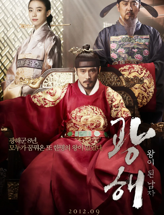  이병헌와 한효주 주연 추창민 감독의 영화 "광해, 왕이 된 남자"(2012)