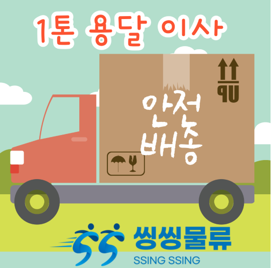  1톤 용달 이사 비용 저렴하게 보내기(소형이사 운반 가격,원룸이사 운임 금액)