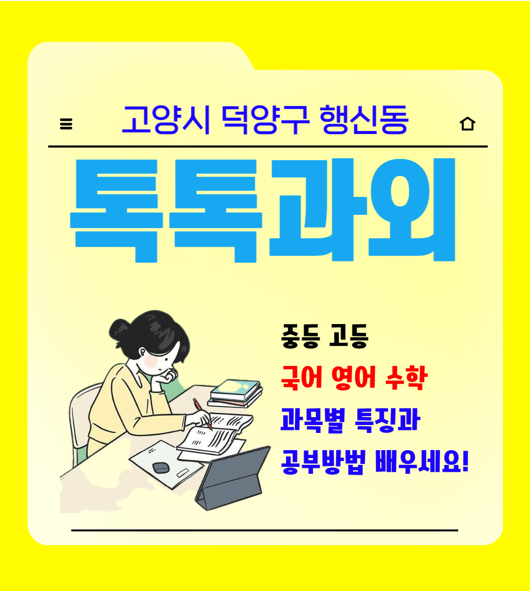  고양시 행신동과외 중학생 시험대비 고등학생 내신관리 국어 영어 수학 공부방법 성적올리기