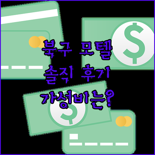 광주 북구 가성비 숙소 서방장 모텔 