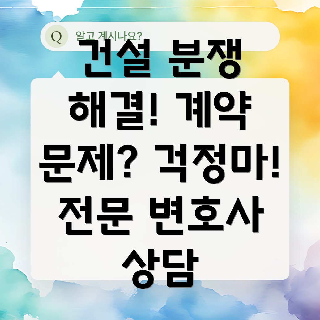 대전 건설 분쟁 변호사