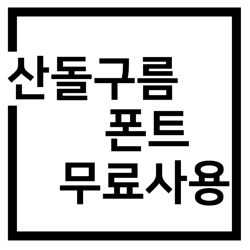  산돌구름 폰트 무료 사용 초간단! (대학생, 대학원생 모두가능)