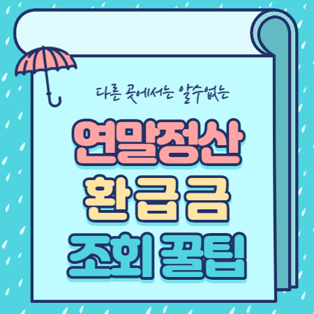  연말정산 환급금 조회 방법 핵심꿀팁