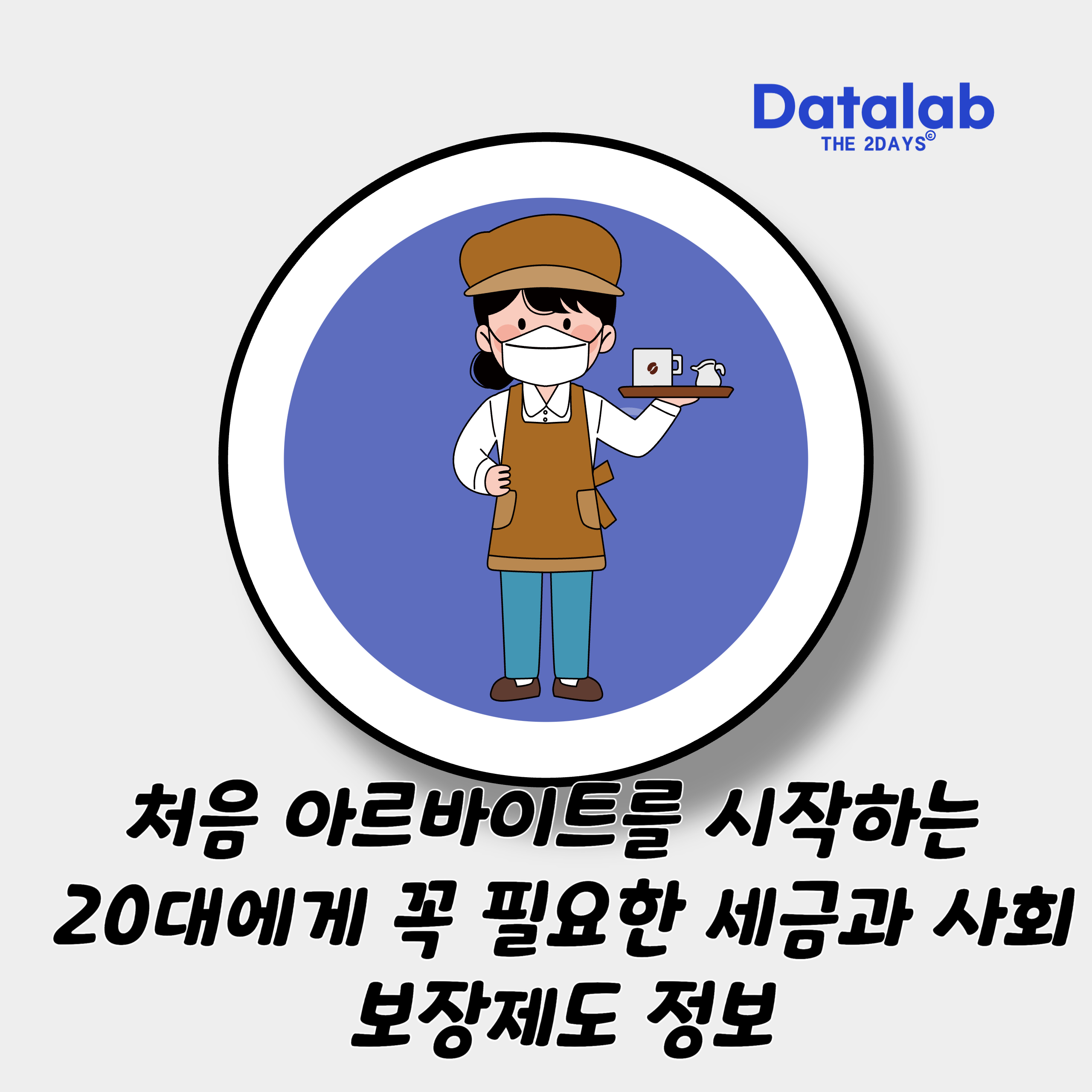 처음 아르바이트를 시작하는 20대에게 꼭 필요한 세금과 사회보장제도 정보