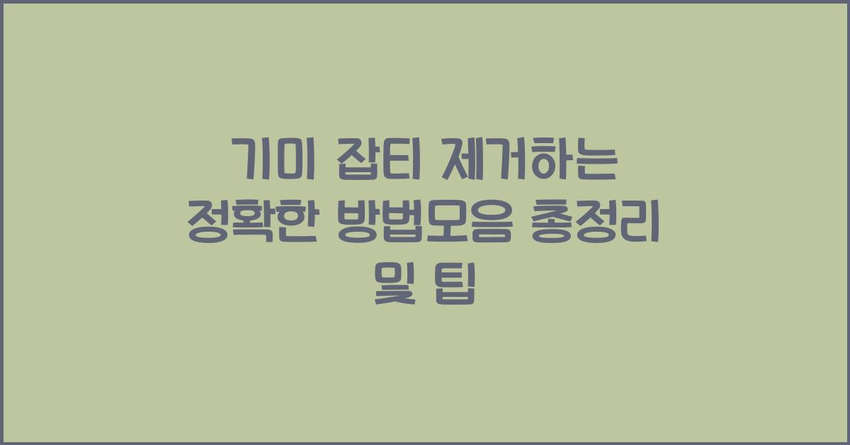 기미 잡티 제거하는 정확한 방법모음 총정리