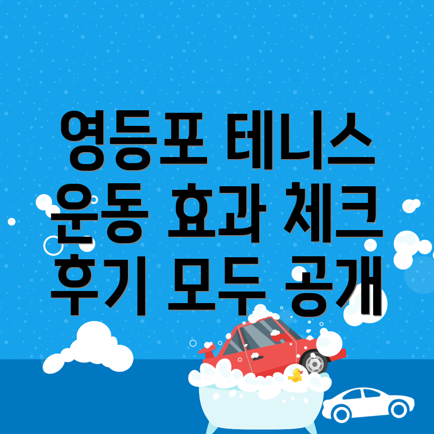영등포구 테니스 운동