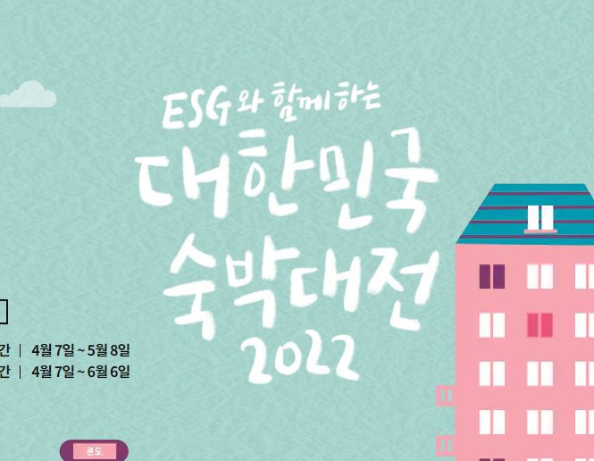  2022 대한민국 숙박대전 시작! 서둘러서 할인 받고 호캉스를 즐겨보세요!