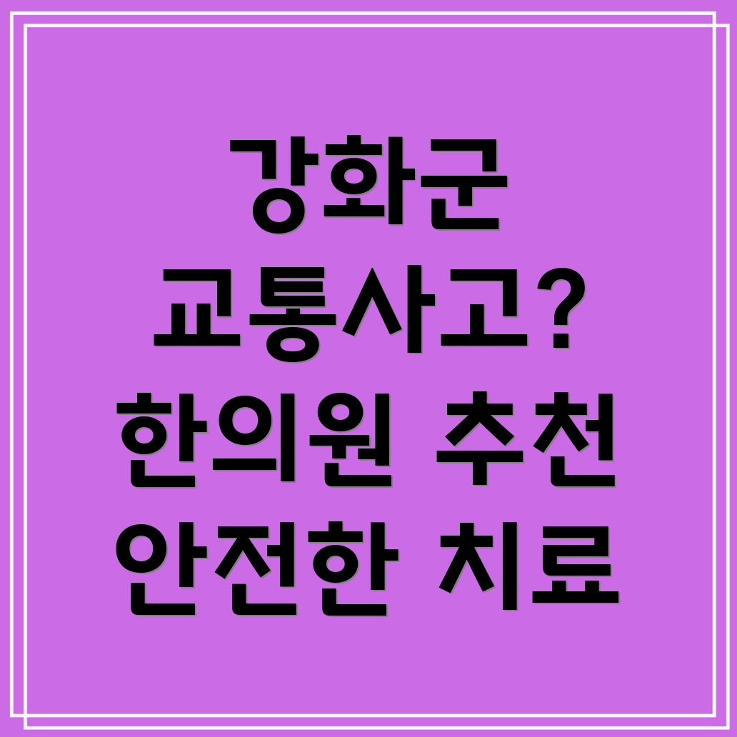 강화군 교통사고 한의원