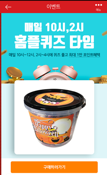  [앱테크]홈플러스퀴즈10월26일오전10시문제의 정답,홈플미리할로윈