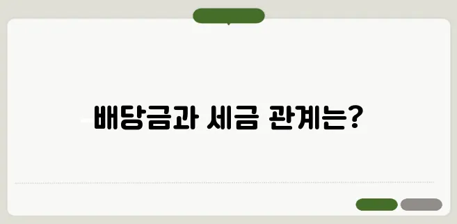 법인 이익금 배당금 세금