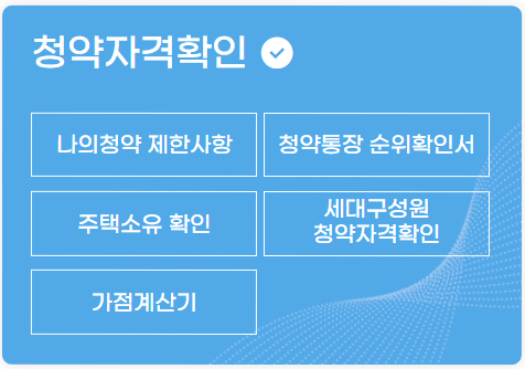 청약 자격확인