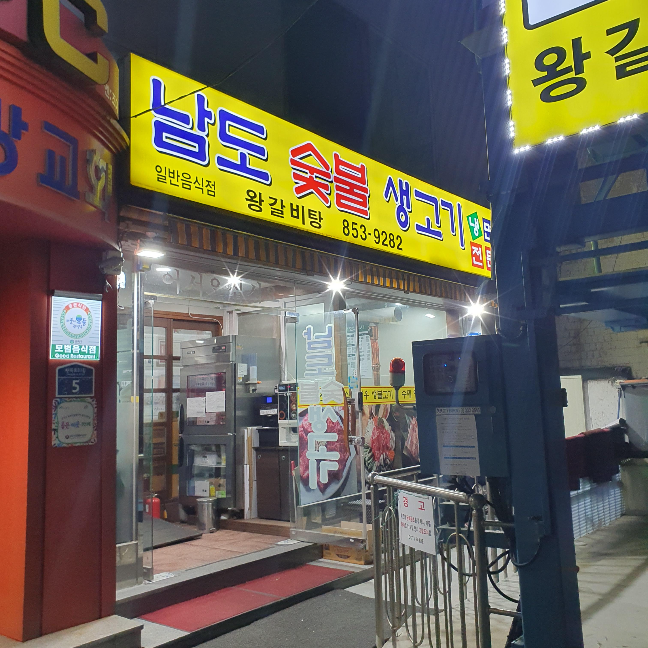 남도숯불생고기 이미지