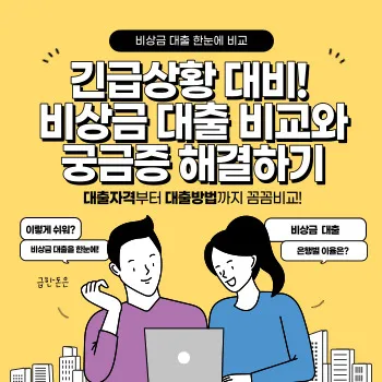  긴급상황 대비! 비상금 대출 비교와 궁금증 해결하기