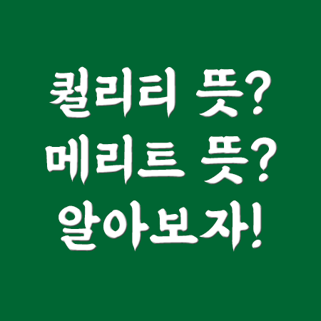  퀄리티 뜻 고퀄리티 뜻 비주얼 뜻 메리트 뜻 (+ 사용 예시)