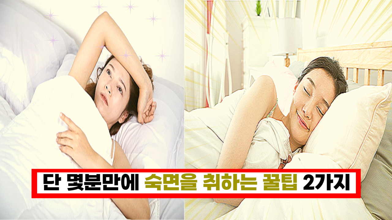  '효과 미쳤다... ㅎㄷㄷ' 전문가가 알려주는 단 몇분만에 숙면을 취하는 꿀팁 2가지