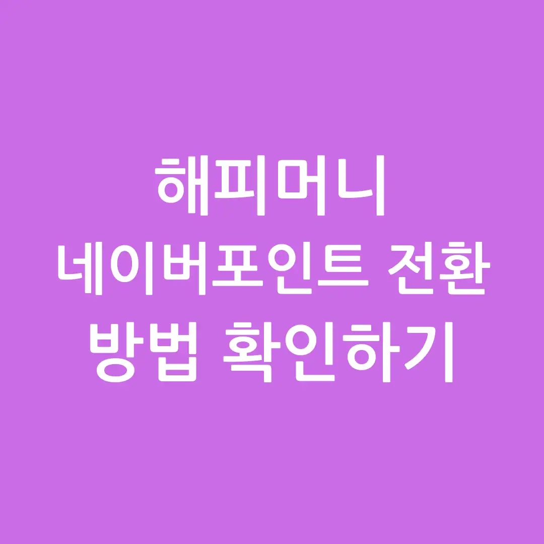 해피머니 네이버포인트 전환 방법