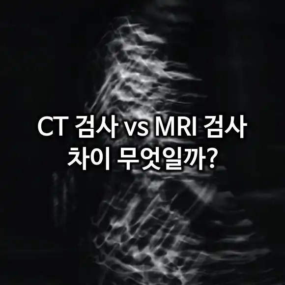 CT 검사 및 MRI 검사 차이 무엇일까?