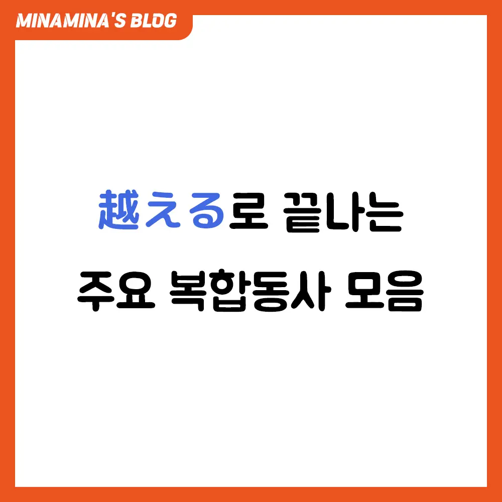 일본어 越える 복합동사 모음