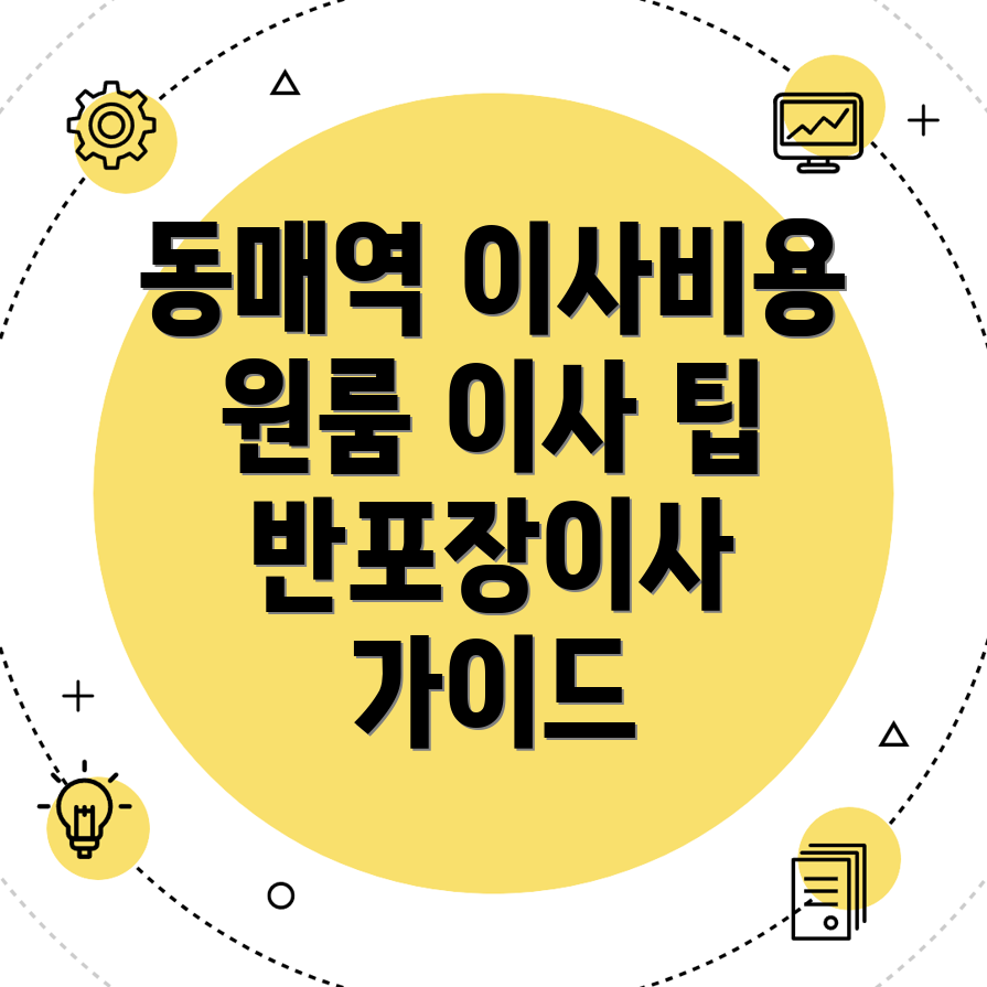 반포장이사 비용