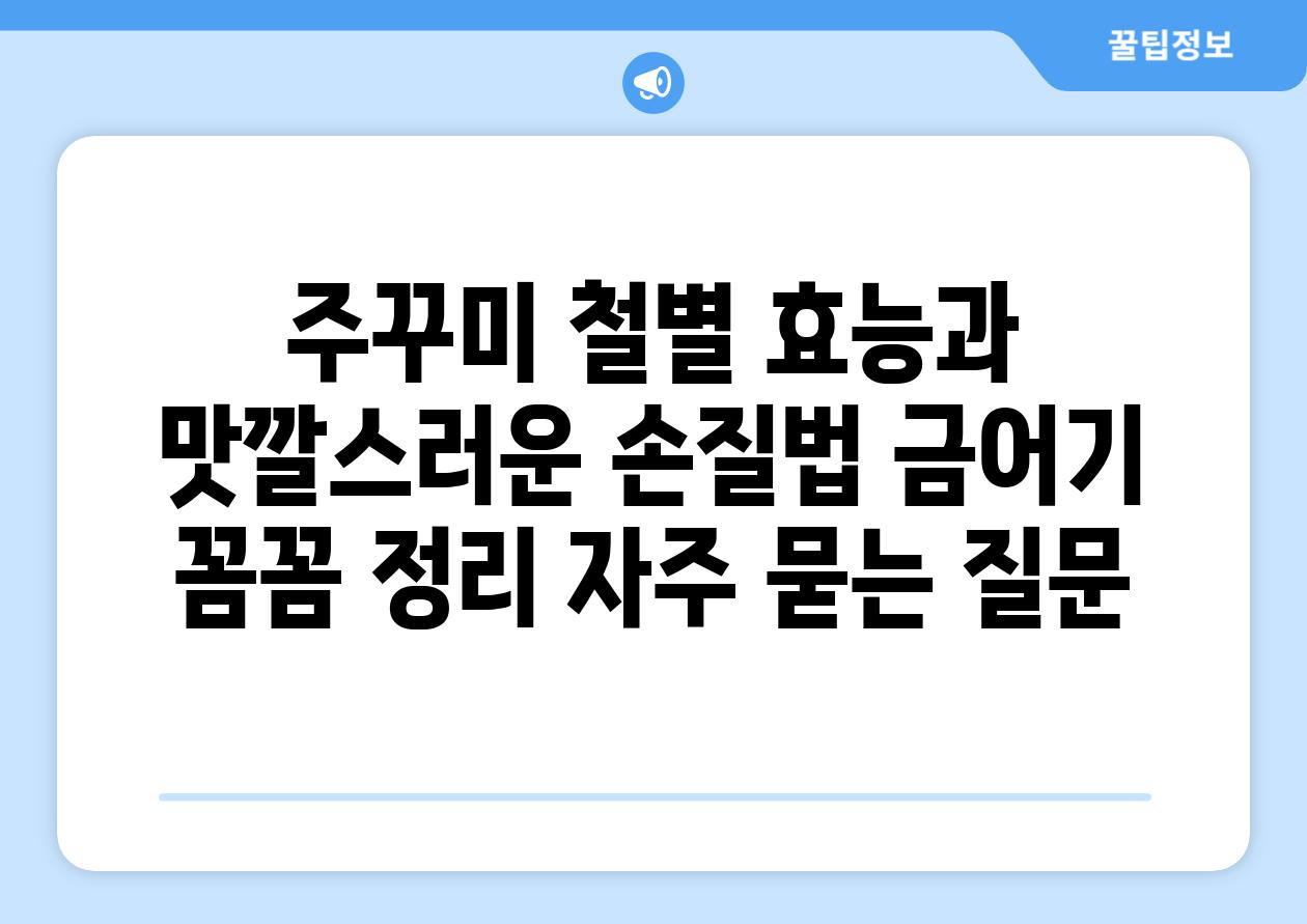 ['주꾸미 철별 효능과 맛깔스러운 손질법, 금어기 꼼꼼 정리']