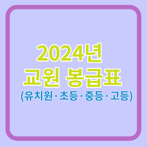 2024년 교원&#44; 교사 봉급표