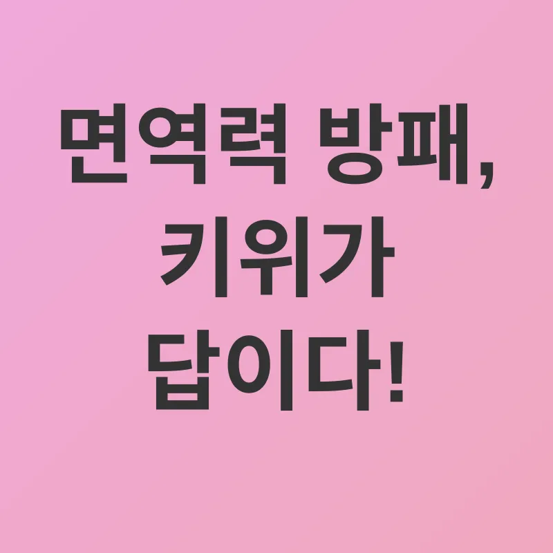 키위 건강 효능_1
