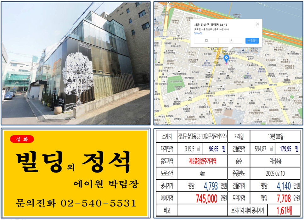  [강남구 청담동명품거리 임대수익용 꼬마빌딩 실거래가 조회] 청담동 83-13 (압구정로데오역) 74.5억 원, 평당 7,708만 원, 갤러리아백화점, 명품거리, 포레스타 청담