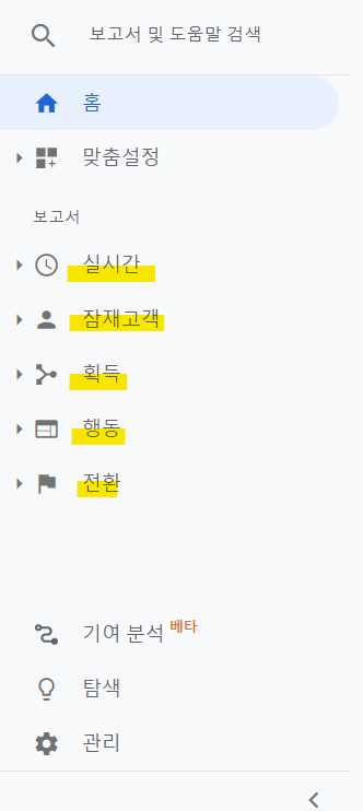 구글애널리틱스-보고서-메뉴-구분