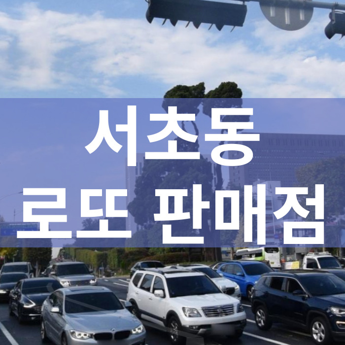 서울-서초구-서초동-로또판매점