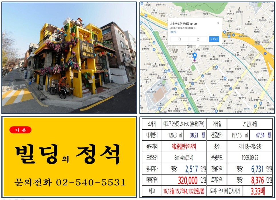  [마포구 연트럴파크 30억 올근생 꼬마빌딩 실거래가 조회] 연남동 241-30 (홍대입구역) 32억 원, 평당 8,376만 원 매매되었습니다. 연예인빌딩, 씨스타 소유빌딩
