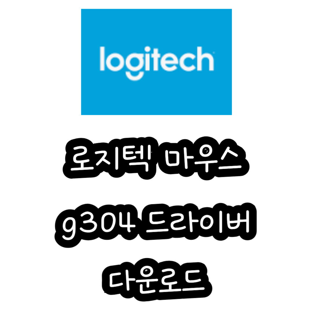 로지텍 마우스 g304 드라이버 다운로드