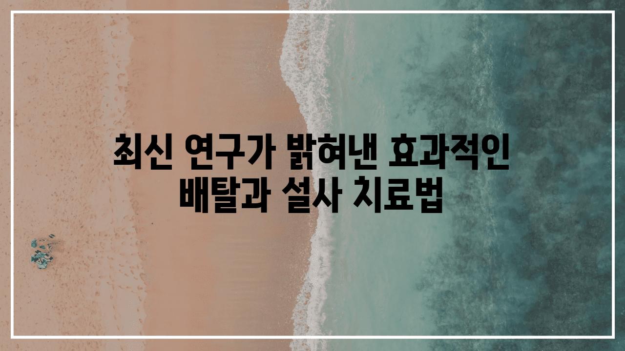 최신 연구가 밝혀낸 효과적인 배탈과 설사 치료법