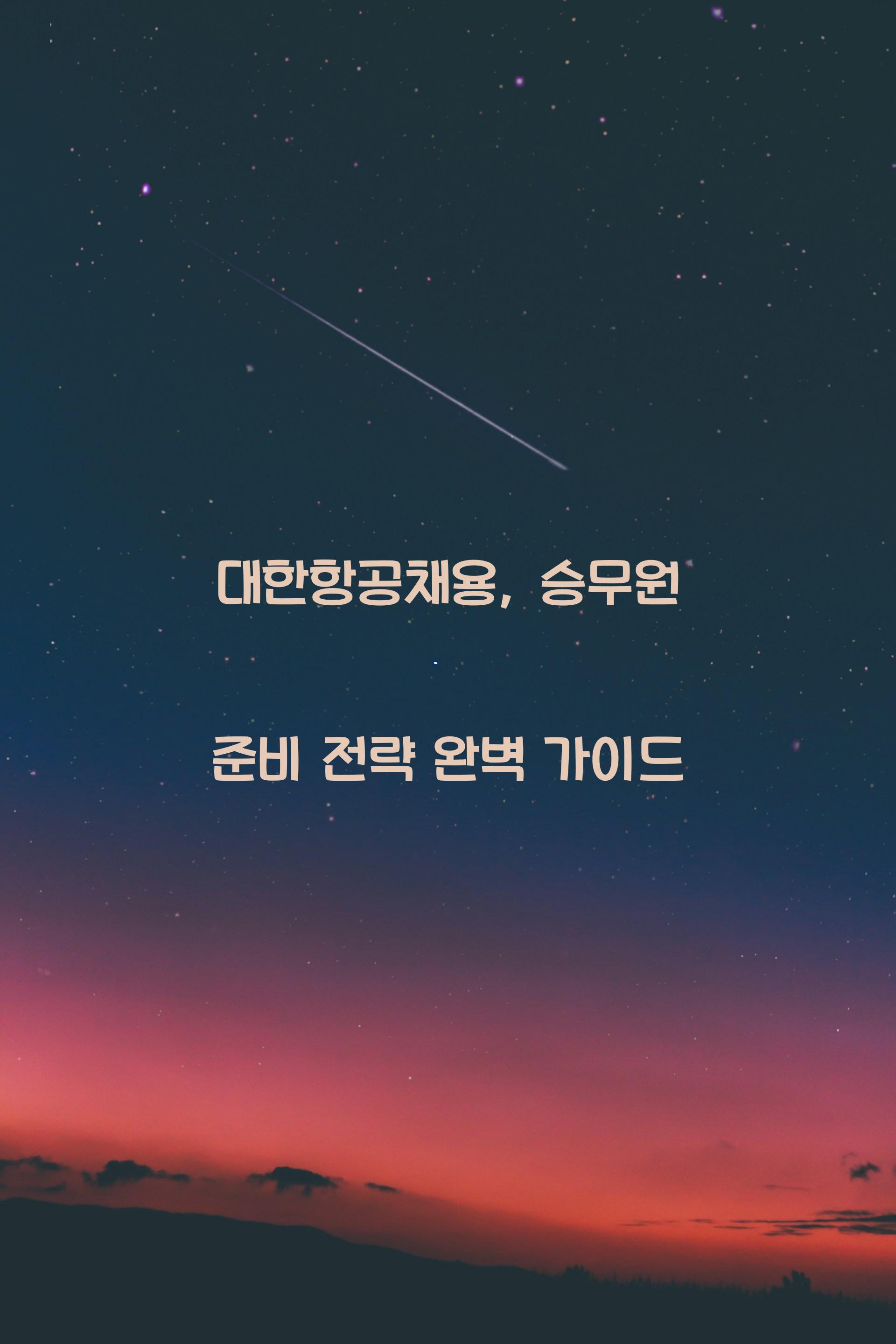 대한항공채용