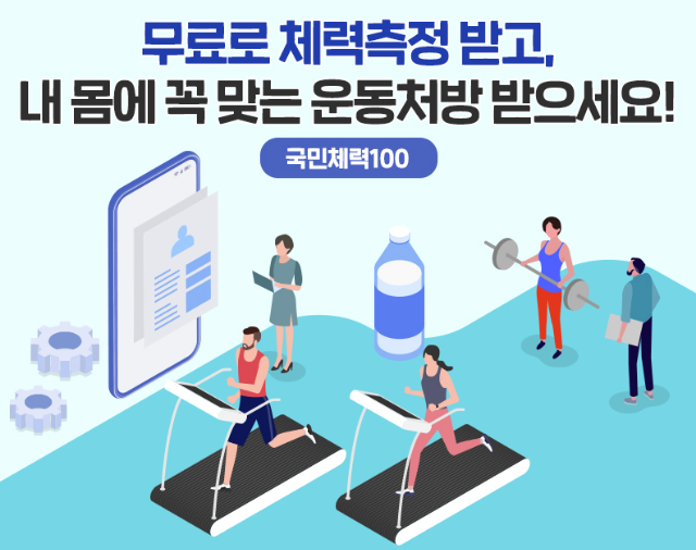  (문체부) 대국민 무상 건강 복지서비스 ‘국민체력100’! 무료 체력측정 운동처방 받으세요!