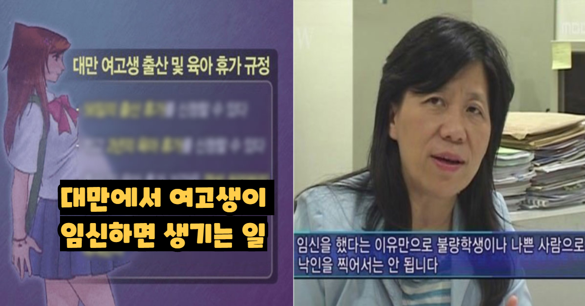  대만에서 여고생이 임신하면 생기는 일