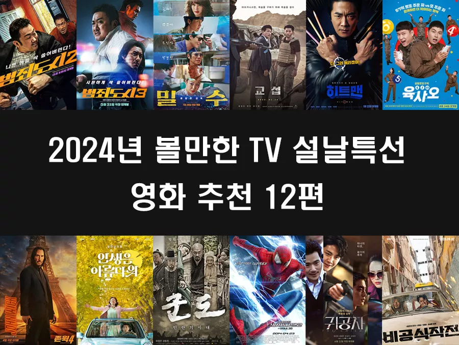 2024년 볼만한 TV 설날특선 영화 추천 12편