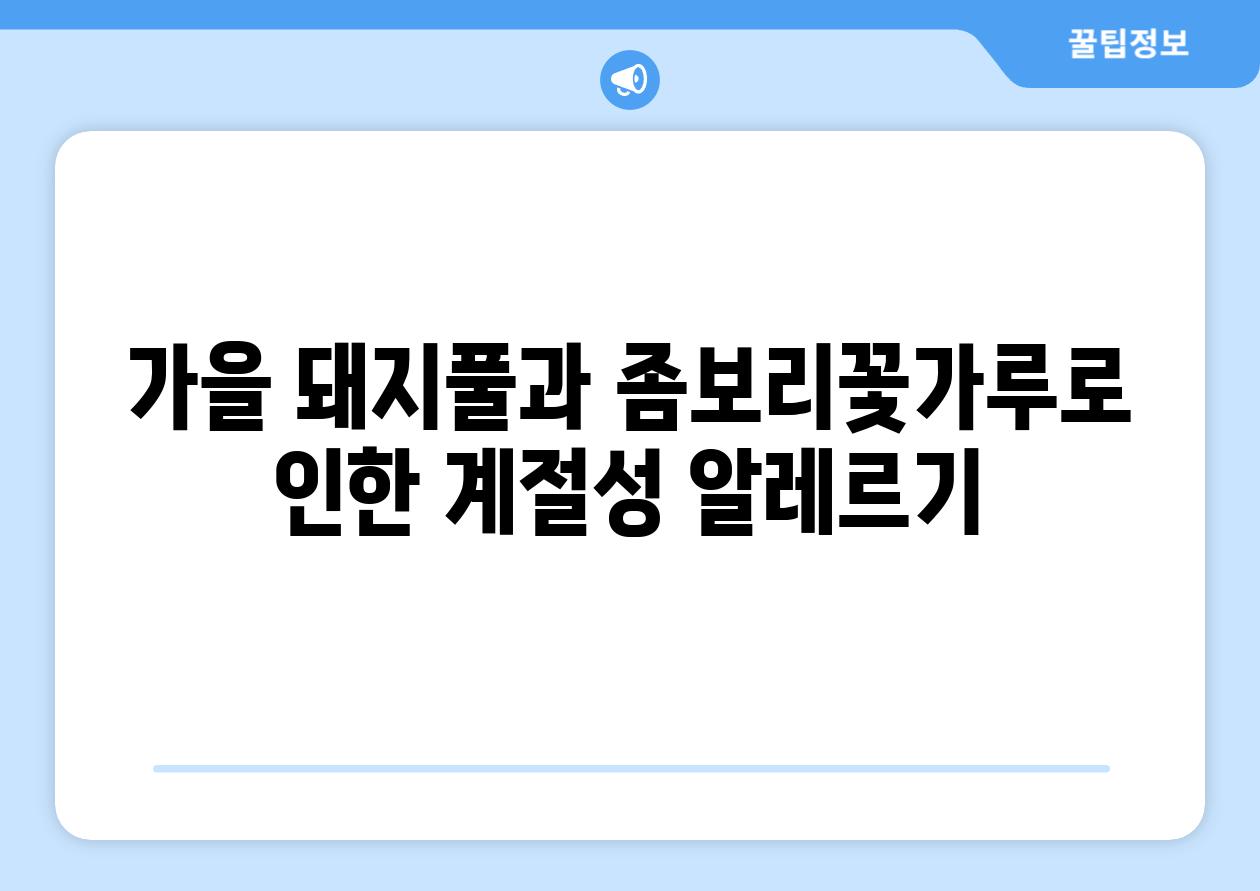 가을 돼지풀과 좀보리꽃가루로 인한 계절성 알레르기