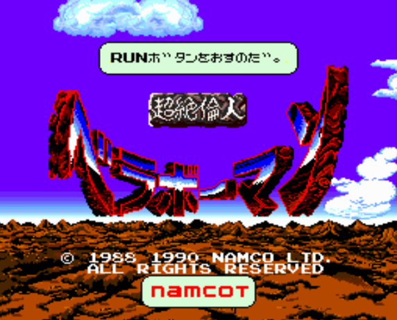  超絶倫人ベラボーマン (PC 엔진 - PCE - PC-Engine - PCエンジン) 롬파일 다운로드