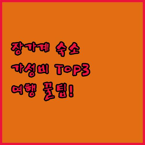 장가계 여행, 숙소 고민 끝! 가성비