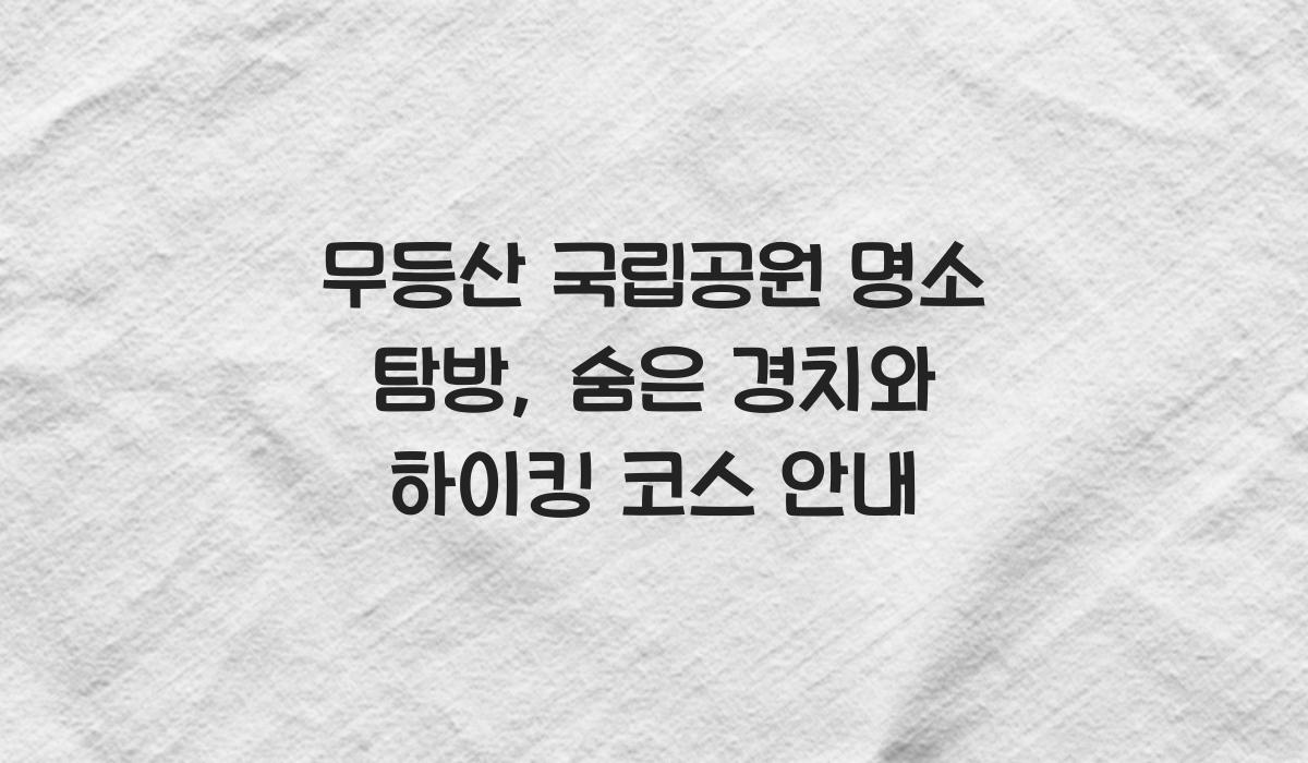 무등산 국립공원 명소