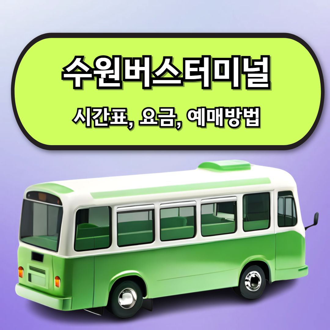 수원버스터미널 시간표, 예매방법, 인근맛집,요금