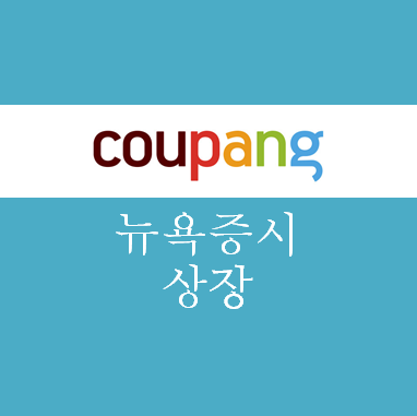  미국 증시 도전 '쿠팡상장'  기업가치 55조원 '급상승'