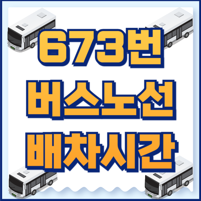 673버스