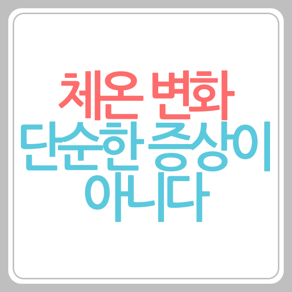 체온 조절