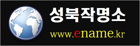 성북작명소-www.ename.kr