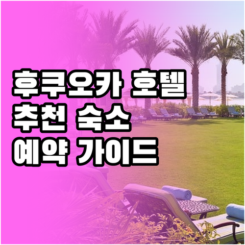 후쿠오카 호텔 추천 후쿠오카 숙소 예