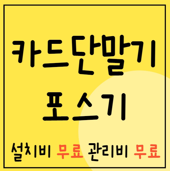  부산 카드기 유선 무선 카드단말기 금정구 포스기 저렴한업체 빠른설치 구매 임대 인터넷설치 cctv