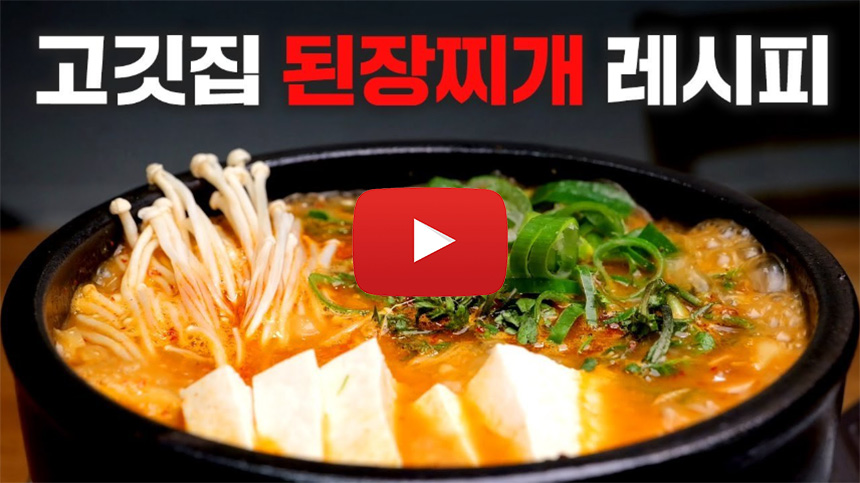 된장찌개-황금레시피