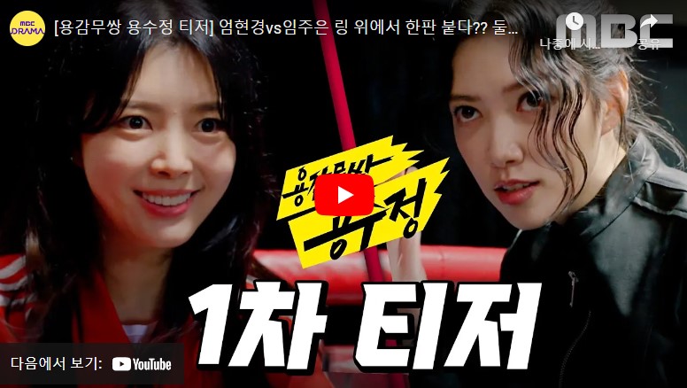 용감무쌍 용수정 등장인물 출연진 인물관계도 기본정보