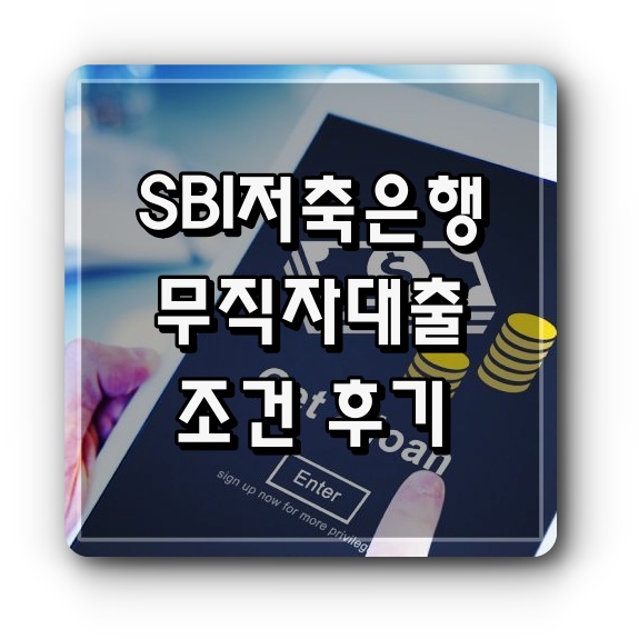 SBI저축은행 무직자대출